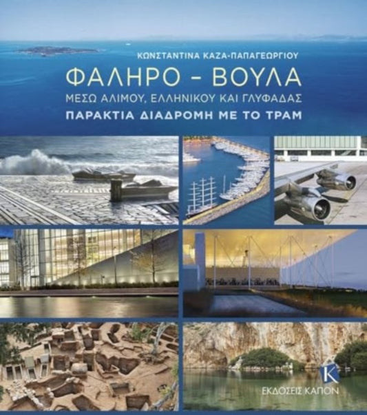 Faliro – Voula (greek language text): Through Alimos, Elliniko and Glyfada: The Coastal Route by Tram