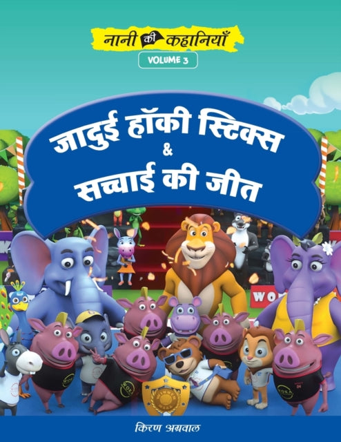जादुई हॉकी स्टिक्स और सच्चाई की जीत