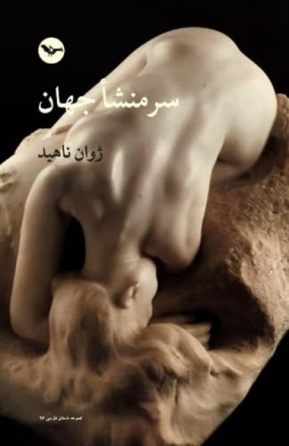 Sarmanshae jahan: The Origin of the world
