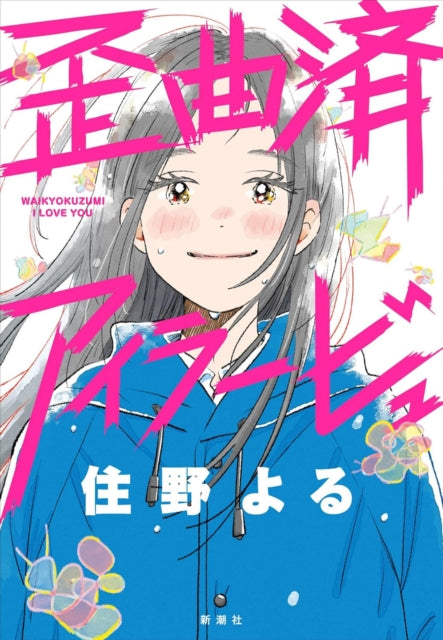 Distorted I Love You (Novel)