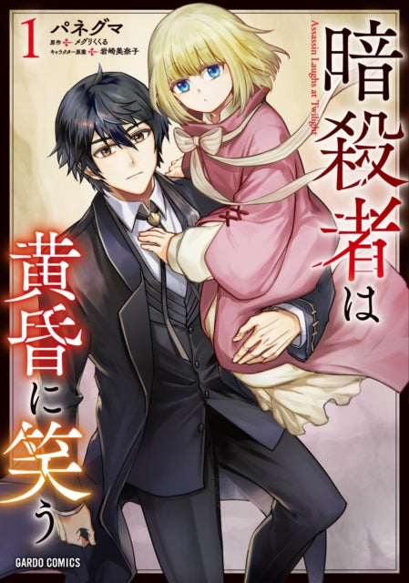The Assassin Laughs at Twilight Vol.1 cover