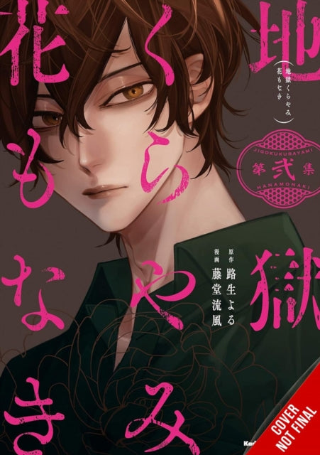 Hell Is Dark with No Flowers, Vol. 2 (manga) cover