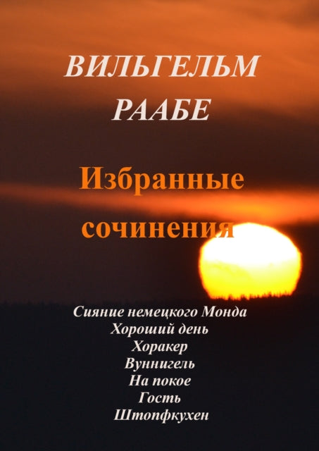Wilhelm Raabe. Izbrannie sochineniya. 2 (????????? ?????. ????????? cover