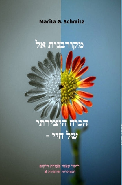Mekurbanot el hakoch hayetzirati - shel hay cover