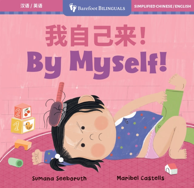 By Myself! (Bilingual Simplified Chinese & English) cover