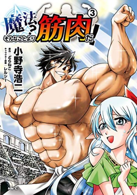 Muscles are Better Than Magic! (Manga) Vol. 3
