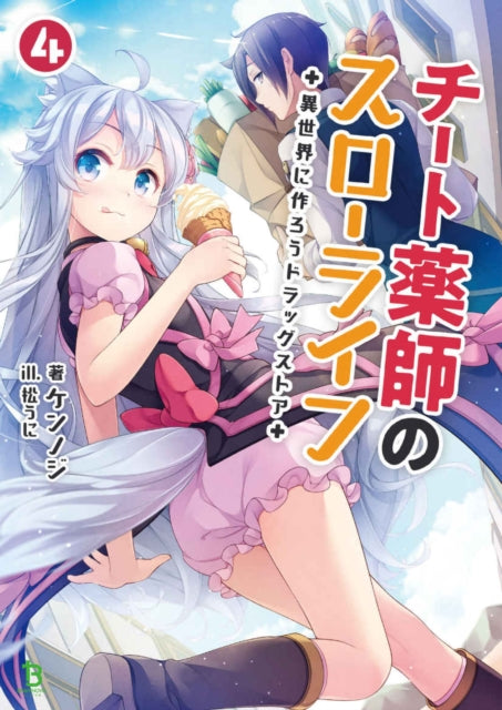 Drugstore in Another World: The Slow Life of a Cheat Pharmacist (Light Novel) Vol. 4