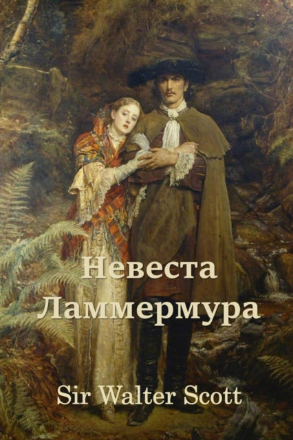 &#1053;&#1077;&#1074;&#1077;&#1089;&#1090;&#1072; &#1051;&#1072;&#1084;&#1084;&#1077;&#1088;&#1084;&#1091;&#1088;&#1072;; Bride of Lammermoor (Russian edition)