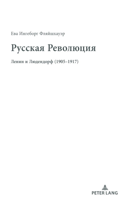 Русская Революция - Die Russische Revolution; Ленин и Людендорф (190