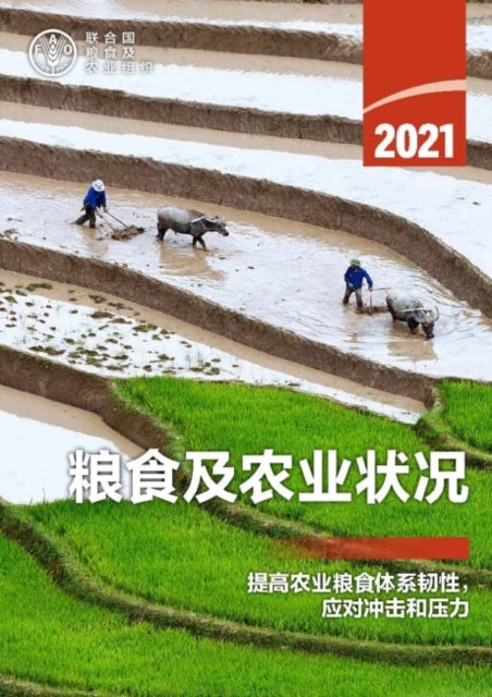 The State of Food and Agriculture 2021 (Chinese Edition): Making Agri-Food Systems More Resilient to Shocks and Stresses