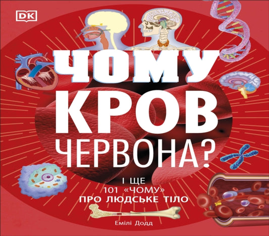 Why Is Blood Red? (Ukrainian Edition)