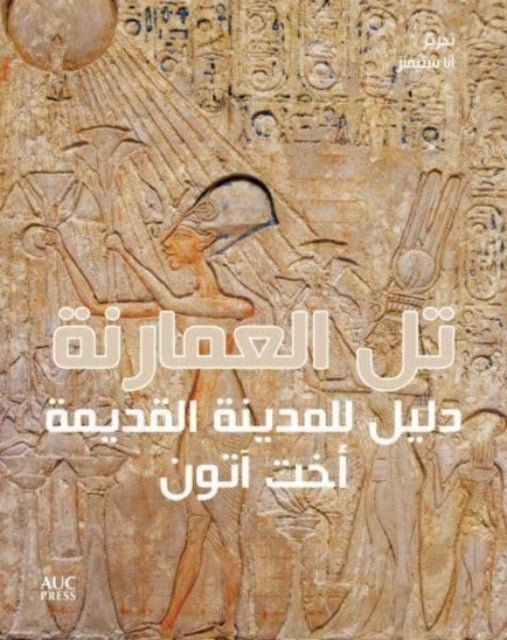 Amarna: A Guide to the Ancient City [Arabic Edition]: دليل للمدينة القديمة أخت آتون