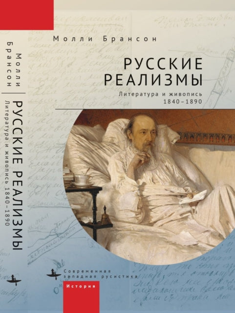 Russian Realisms: Literature and Painting, 1840–1890