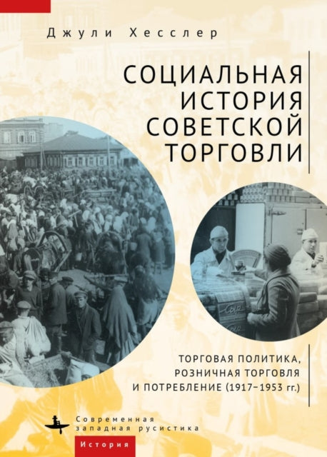 A Social History of Soviet Trade: Trade Policy, Retail Practices, and Consumption, 1917-1953