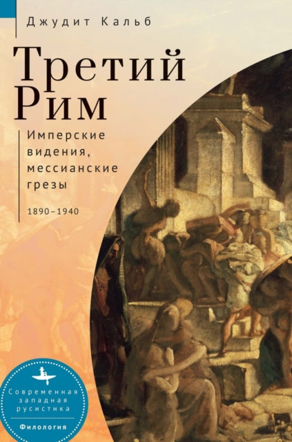 Russia's Rome: Imperial Visions, Messianic Dreams, 1890-1940