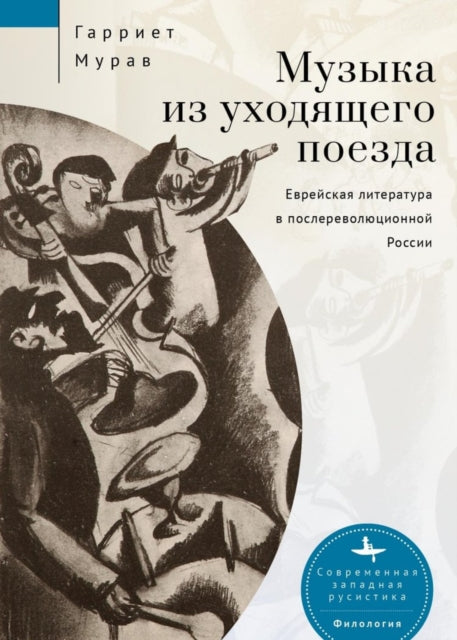 Music from a Speeding Train: Jewish Literature in Post-Revolution Russia