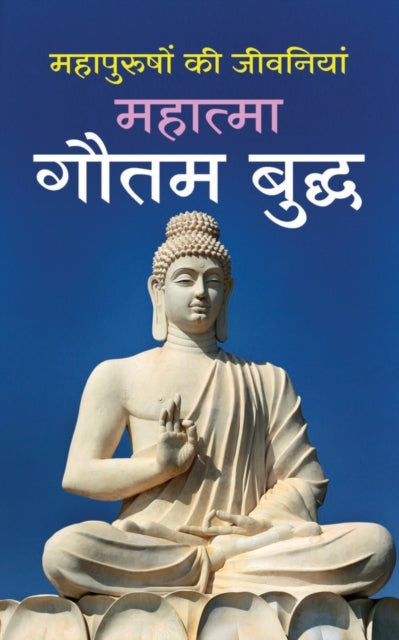 Mahatma Gautam Buddha &#2350;&#2361;&#2366;&#2340;&#2381;&#2350;&#2366; &#2327;&#2380;&#2340;&#2350; &#2348;&#2369;&#2342;&#2381;&#2343; (Hindi Edition)