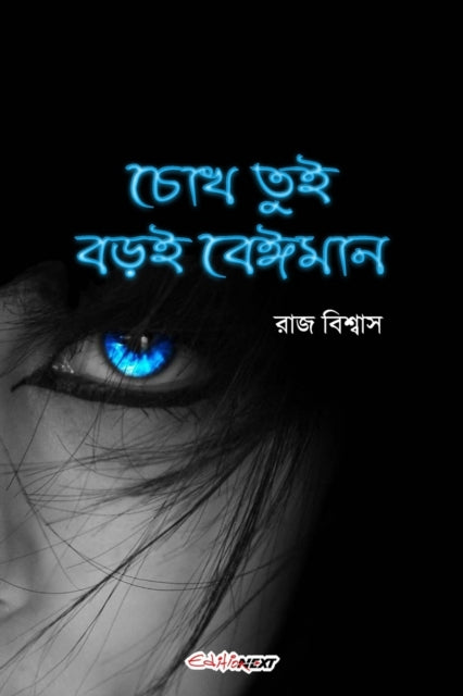 Chokh Tui Boroi Beiman (&#2458;&#2507;&#2454; &#2468;&#2497;&#2439; &#2476;&#2524;&#2439; &#2476;&#2503;&#2440;&#2478;&#2494;&#2472;)