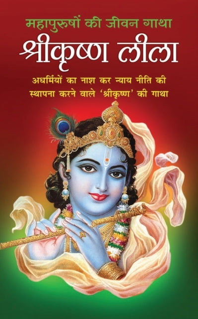 ShreeKrishna Leela &#2358;&#2381;&#2352;&#2368;&#2325;&#2371;&#2359;&#2381;&#2339; &#2354;&#2368;&#2354;&#2366; (Hindi Edition)